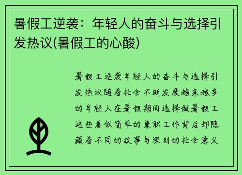 暑假工逆袭：年轻人的奋斗与选择引发热议(暑假工的心酸)