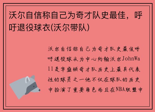 沃尔自信称自己为奇才队史最佳，呼吁退役球衣(沃尔带队)