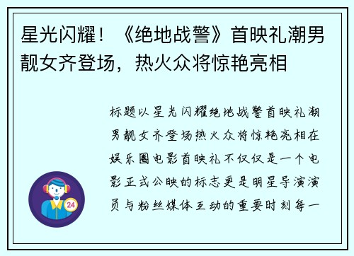 星光闪耀！《绝地战警》首映礼潮男靓女齐登场，热火众将惊艳亮相