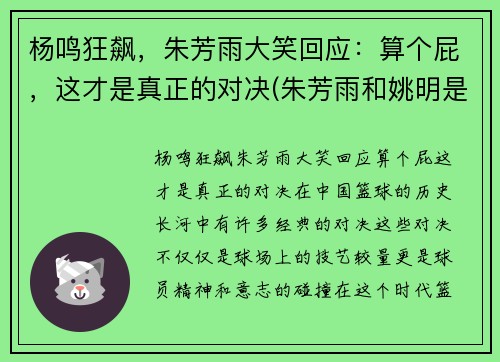 杨鸣狂飙，朱芳雨大笑回应：算个屁，这才是真正的对决(朱芳雨和姚明是一个时期吗)