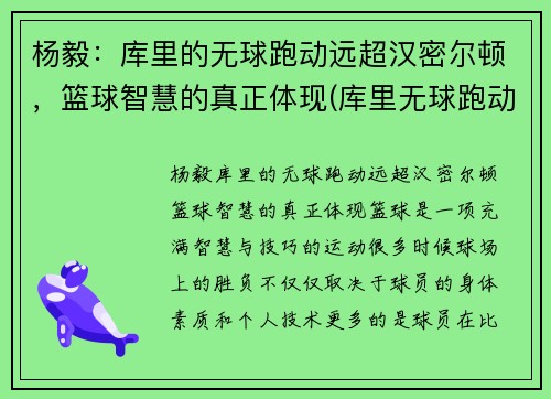 杨毅：库里的无球跑动远超汉密尔顿，篮球智慧的真正体现(库里无球跑动集锦)
