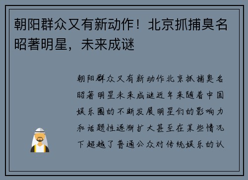 朝阳群众又有新动作！北京抓捕臭名昭著明星，未来成谜