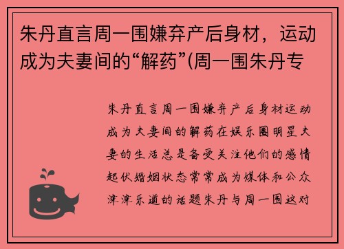 朱丹直言周一围嫌弃产后身材，运动成为夫妻间的“解药”(周一围朱丹专访)