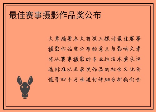 最佳赛事摄影作品奖公布