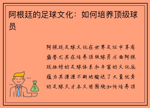 阿根廷的足球文化：如何培养顶级球员
