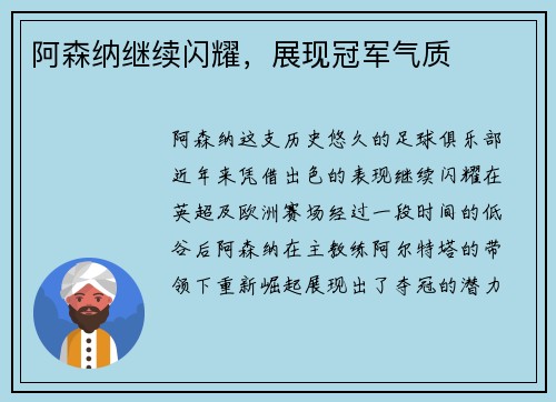 阿森纳继续闪耀，展现冠军气质