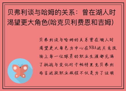贝弗利谈与哈姆的关系：曾在湖人时渴望更大角色(哈克贝利费恩和吉姆)