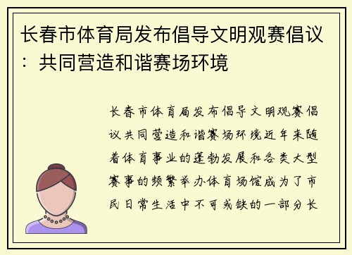 长春市体育局发布倡导文明观赛倡议：共同营造和谐赛场环境