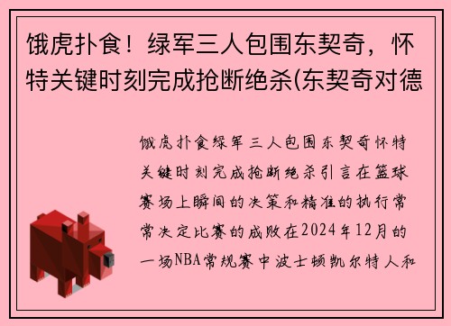 饿虎扑食！绿军三人包围东契奇，怀特关键时刻完成抢断绝杀(东契奇对德国)