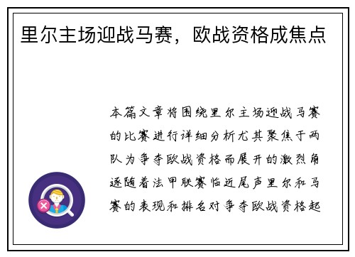 里尔主场迎战马赛，欧战资格成焦点