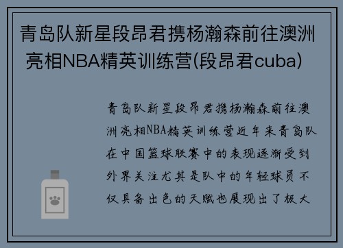 青岛队新星段昂君携杨瀚森前往澳洲 亮相NBA精英训练营(段昂君cuba)