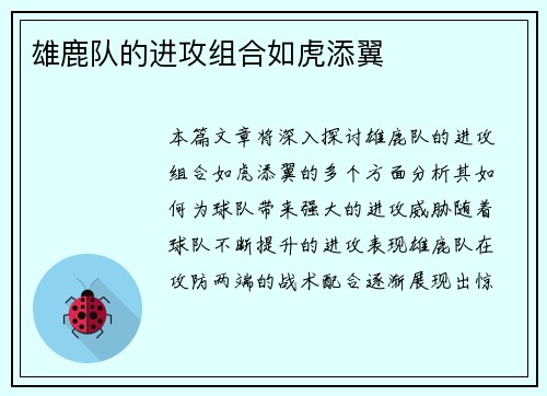 雄鹿队的进攻组合如虎添翼