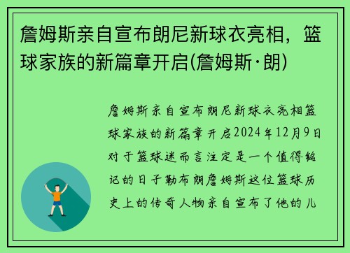 詹姆斯亲自宣布朗尼新球衣亮相，篮球家族的新篇章开启(詹姆斯·朗)