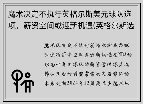 魔术决定不执行英格尔斯美元球队选项，薪资空间或迎新机遇(英格尔斯选秀顺位)
