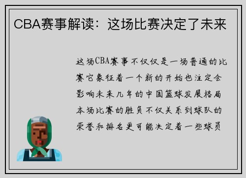 CBA赛事解读：这场比赛决定了未来