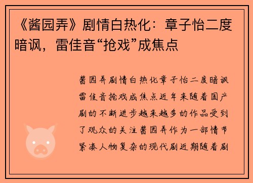 《酱园弄》剧情白热化：章子怡二度暗讽，雷佳音“抢戏”成焦点