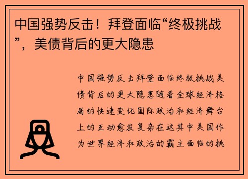 中国强势反击！拜登面临“终极挑战”，美债背后的更大隐患