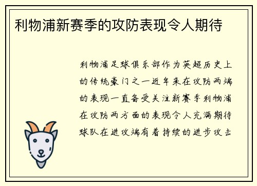 利物浦新赛季的攻防表现令人期待