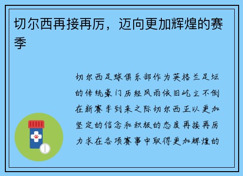 切尔西再接再厉，迈向更加辉煌的赛季