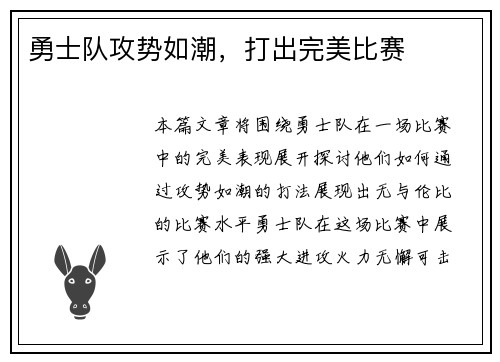 勇士队攻势如潮，打出完美比赛