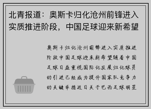 北青报道：奥斯卡归化沧州前锋进入实质推进阶段，中国足球迎来新希望