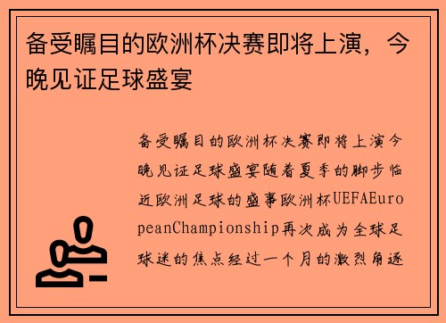 备受瞩目的欧洲杯决赛即将上演，今晚见证足球盛宴