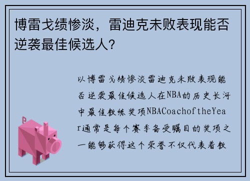 博雷戈绩惨淡，雷迪克未败表现能否逆袭最佳候选人？