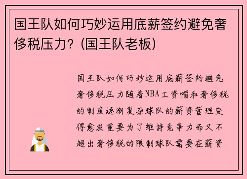 国王队如何巧妙运用底薪签约避免奢侈税压力？(国王队老板)