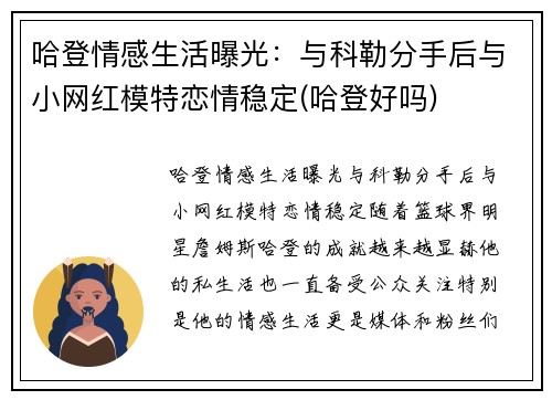 哈登情感生活曝光：与科勒分手后与小网红模特恋情稳定(哈登好吗)