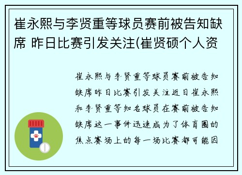 崔永熙与李贤重等球员赛前被告知缺席 昨日比赛引发关注(崔贤硕个人资料)
