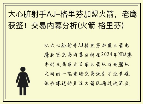 大心脏射手AJ-格里芬加盟火箭，老鹰获签！交易内幕分析(火箭 格里芬)