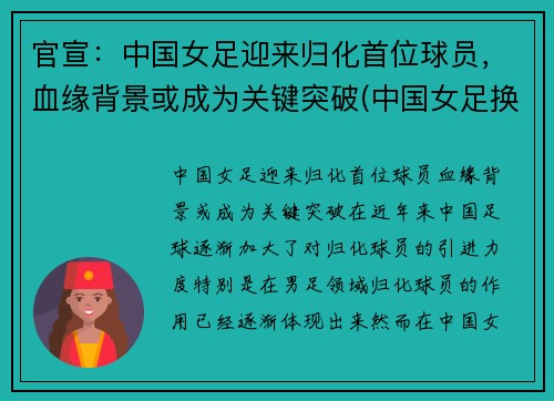 官宣：中国女足迎来归化首位球员，血缘背景或成为关键突破(中国女足换队员)