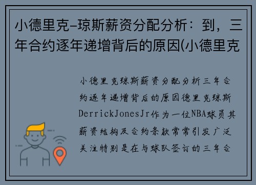 小德里克-琼斯薪资分配分析：到，三年合约逐年递增背后的原因(小德里克·琼斯为什么落选)