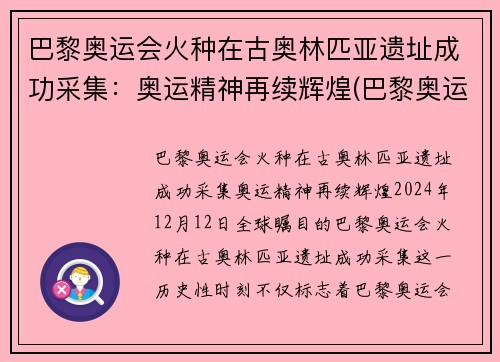 巴黎奥运会火种在古奥林匹亚遗址成功采集：奥运精神再续辉煌(巴黎奥运会火炬)