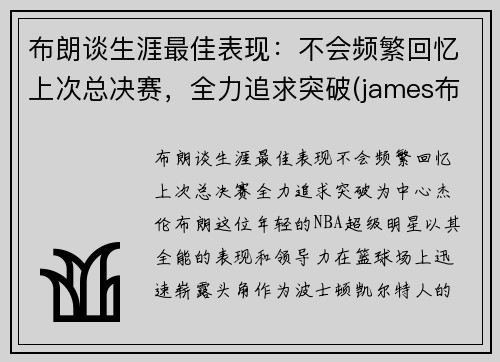 布朗谈生涯最佳表现：不会频繁回忆上次总决赛，全力追求突破(james布朗)