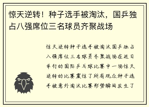 惊天逆转！种子选手被淘汰，国乒独占八强席位三名球员齐聚战场