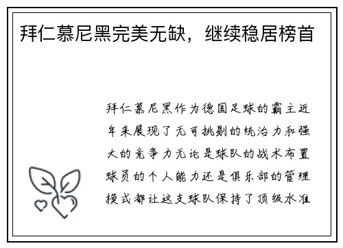 拜仁慕尼黑完美无缺，继续稳居榜首