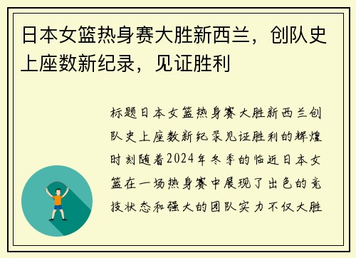 日本女篮热身赛大胜新西兰，创队史上座数新纪录，见证胜利