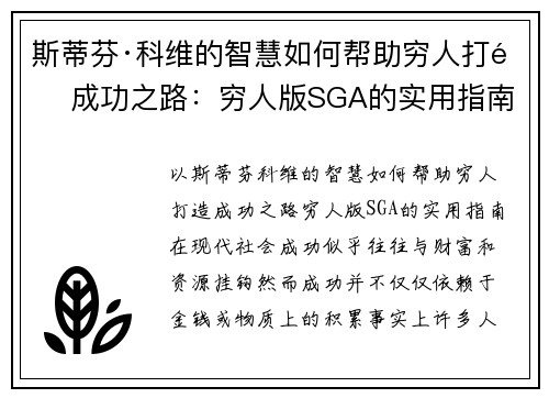 斯蒂芬·科维的智慧如何帮助穷人打造成功之路：穷人版SGA的实用指南