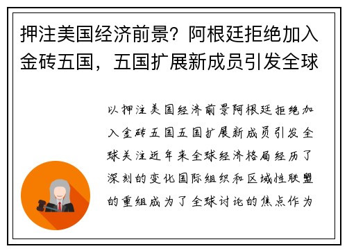 押注美国经济前景？阿根廷拒绝加入金砖五国，五国扩展新成员引发全球关注