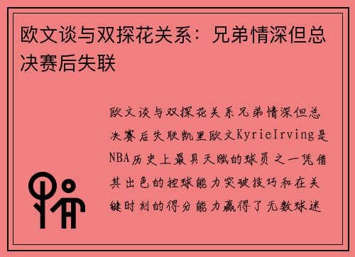 欧文谈与双探花关系：兄弟情深但总决赛后失联