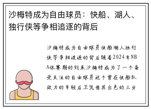 沙梅特成为自由球员：快船、湖人、独行侠等争相追逐的背后