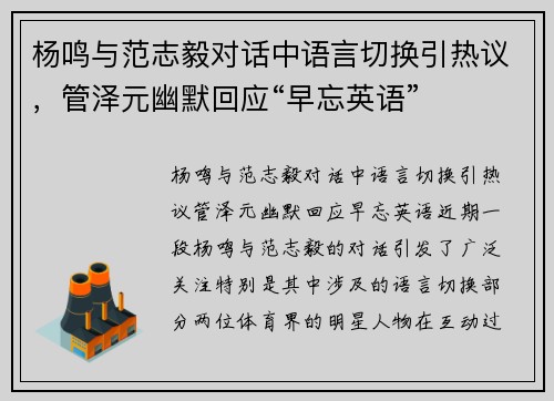 杨鸣与范志毅对话中语言切换引热议，管泽元幽默回应“早忘英语”