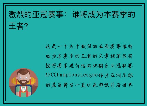 激烈的亚冠赛事：谁将成为本赛季的王者？