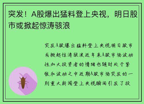 突发！A股爆出猛料登上央视，明日股市或掀起惊涛骇浪