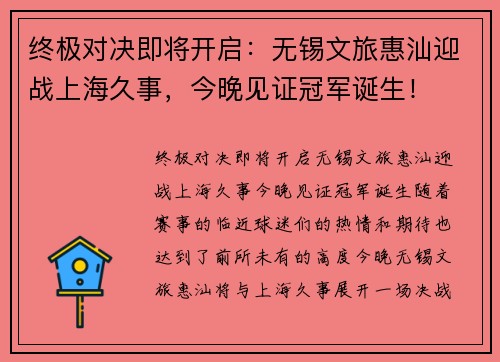 终极对决即将开启：无锡文旅惠汕迎战上海久事，今晚见证冠军诞生！