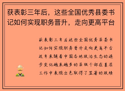 获表彰三年后，这些全国优秀县委书记如何实现职务晋升，走向更高平台