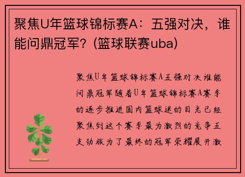 聚焦U年篮球锦标赛A：五强对决，谁能问鼎冠军？(篮球联赛uba)