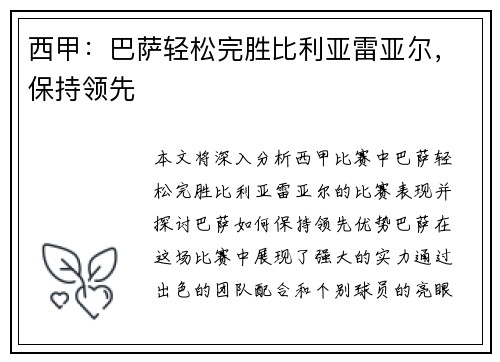 西甲：巴萨轻松完胜比利亚雷亚尔，保持领先