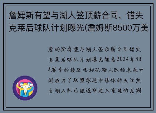詹姆斯有望与湖人签顶薪合同，错失克莱后球队计划曝光(詹姆斯8500万美元和湖人续约)